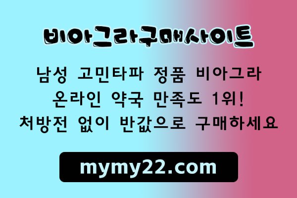 비아그라구매httpswww.mymy22.com19.png