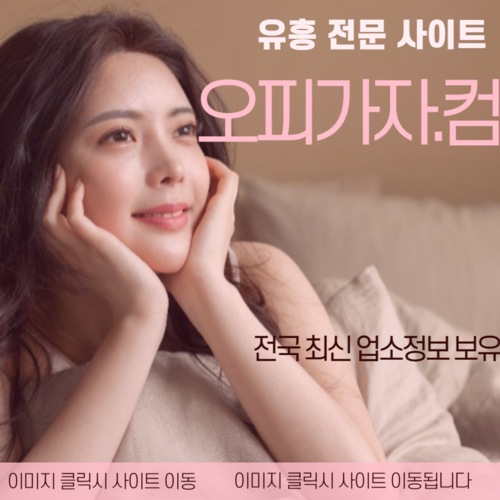 인천출장오피 해운대출장오피,해운대오피,해운대풀싸롱,해운대휴게텔,향남건마,광진휴게텔,강남역오피,봉명동룸싸롱,광진출장오피,구리휴게텔,동해오피,오창풀싸롱,서구출장오피,속초휴게텔,속초오피,사당풀싸롱,사당출장오피,춘천휴게텔,안성오피,연수동풀싸롱,판교출장오피,야당휴게텔,이천오피,논현동풀싸롱,사당동출장오피,가락시장휴게텔,경기광주오피,목포풀싸롱,관악구출장오피,