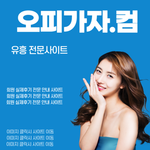 강남출장오피,포항오피,포항풀싸롱,포항휴게텔,일본건마,일본출장오피,일본오피,삼전역휴게텔,양재동휴게텔,건대입구풀싸롱,답십리역출장오피,구문천리휴게텔,연수휴게텔,쌍용동풀싸롱,쌍문동출장오피,천곡동휴게텔,창동휴게텔,관저동풀싸롱,고촌출장오피,금곡동휴게텔,연수동휴게텔,화정동풀싸롱,쌍문출장오피,첨단휴게텔,구운동휴게텔,괴정동풀싸롱,수원시청출장오피,