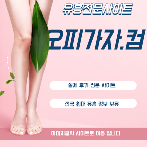 강남야구장,원주오피,원주풀싸롱,원주휴게텔,의정부건마,의정부출장오피,의정부오피,아라동휴게텔,당하동오피,팔달동풀싸롱,터미널출장오피,안암동휴게텔,터미널오피,신설동풀싸롱,계산출장오피,죽전휴게텔,망월동오피,사곡동풀싸롱,완산구출장오피,상인동휴게텔,혁신도시오피,세마풀싸롱,세마출장오피,서정동휴게텔,동삭동오피,처인구풀싸롱,도원동출장오피,신시가지휴게텔,운천역오피,강서동풀싸롱,교동출장오피,